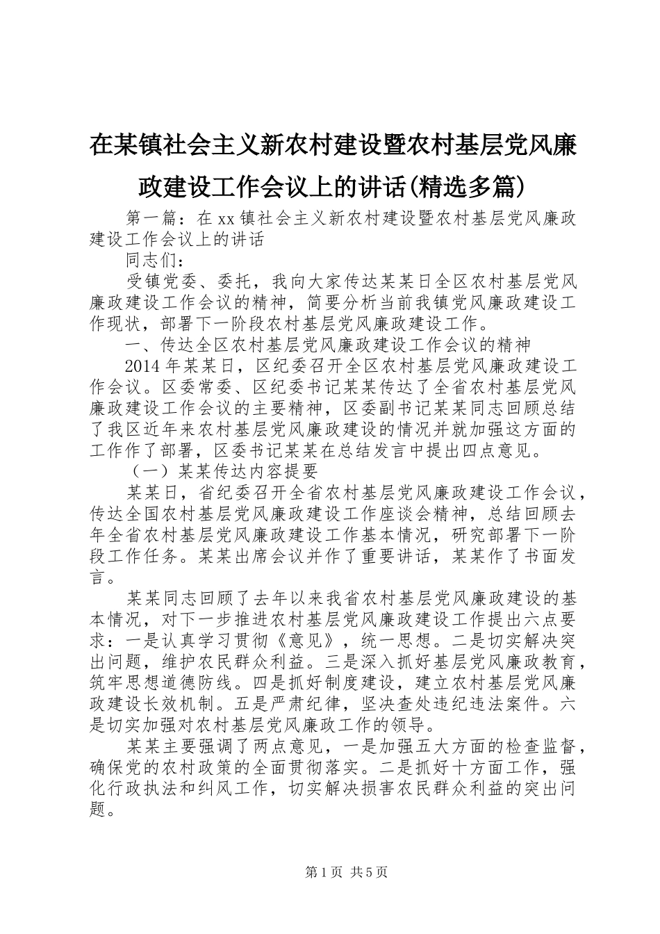 在某镇社会主义新农村建设暨农村基层党风廉政建设工作会议上的讲话发言(精选多篇)_第1页