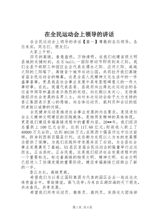 在全民运动会上领导的讲话发言