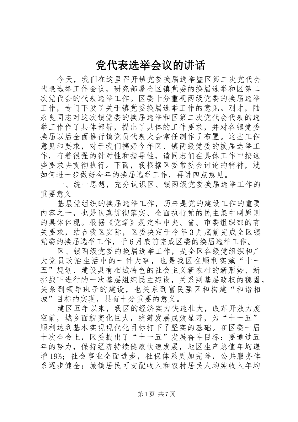 党代表选举会议的讲话发言_第1页
