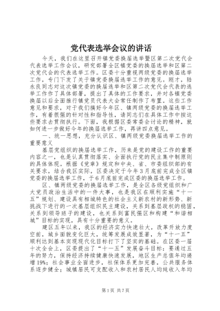 党代表选举会议的讲话发言