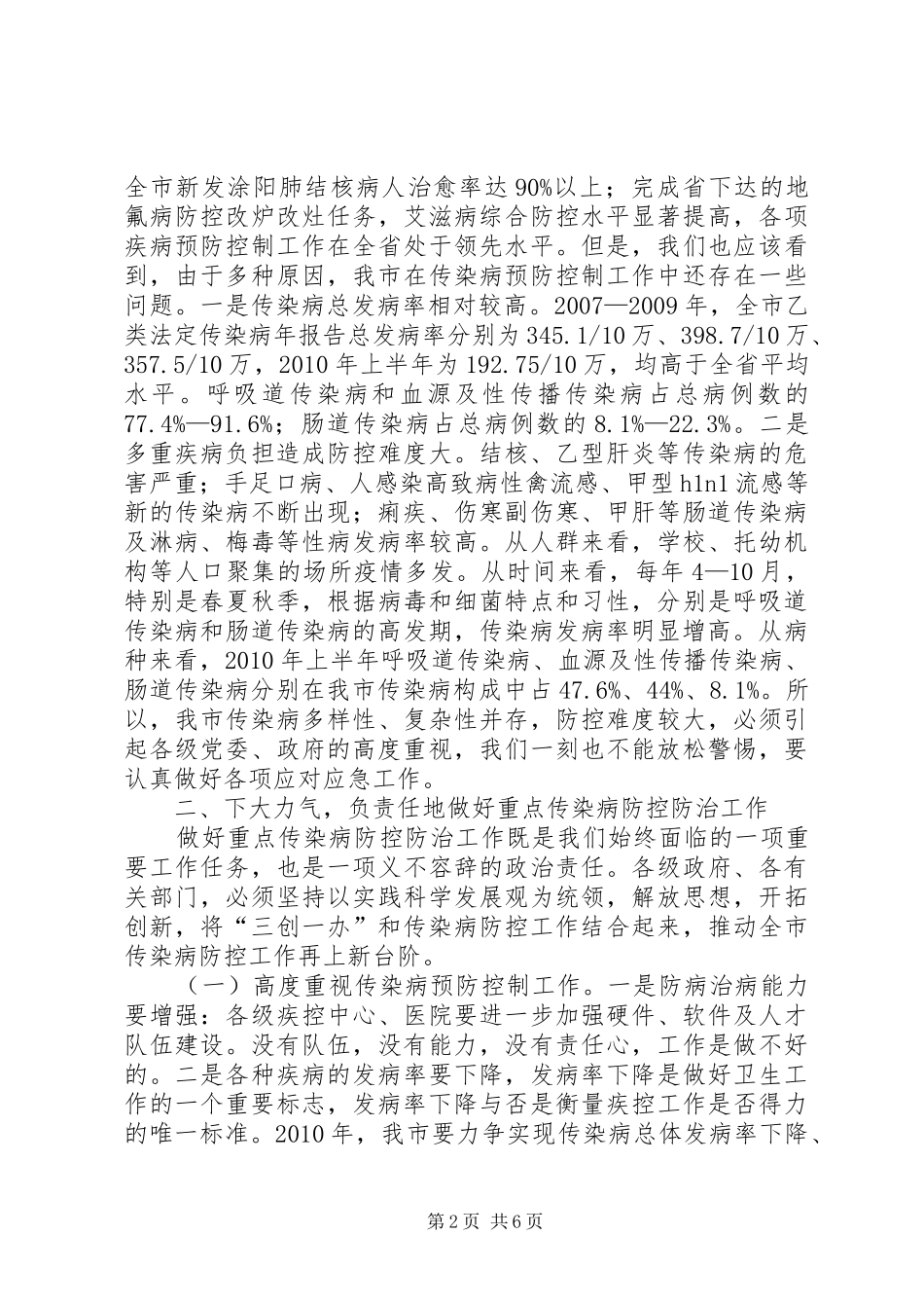 领导在染病疫情防控会讲话发言_第2页