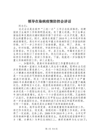 领导在染病疫情防控会讲话发言