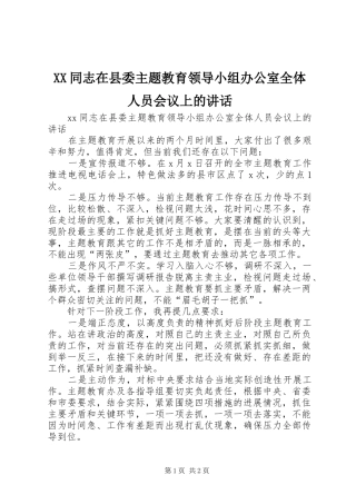 XX同志在县委主题教育领导小组办公室全体人员会议上的讲话发言