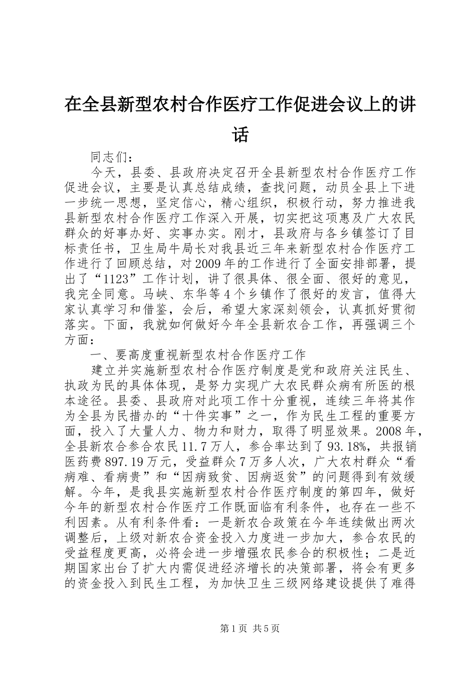 在全县新型农村合作医疗工作促进会议上的讲话发言_1_第1页