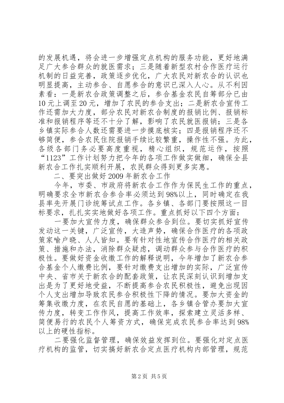 在全县新型农村合作医疗工作促进会议上的讲话发言_1_第2页