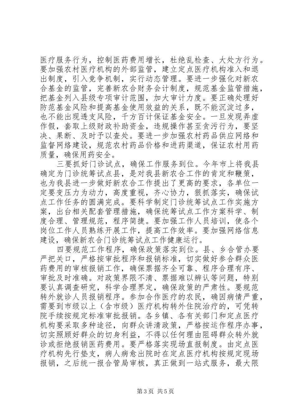 在全县新型农村合作医疗工作促进会议上的讲话发言_1_第3页