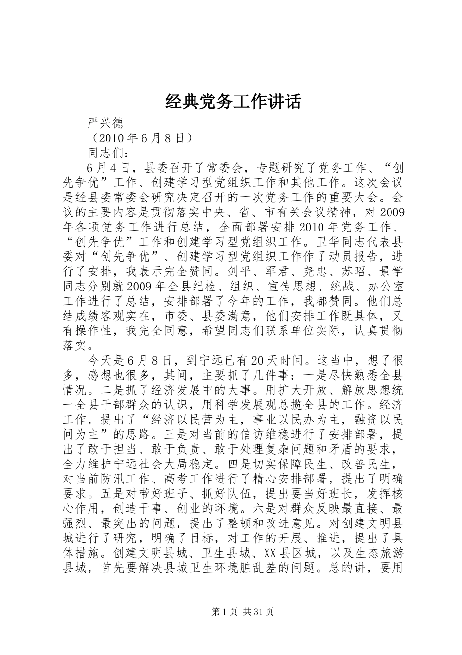 经典党务工作讲话发言_第1页