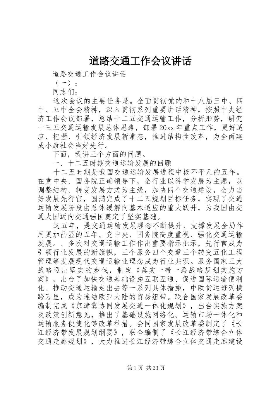 道路交通工作会议讲话发言_第1页