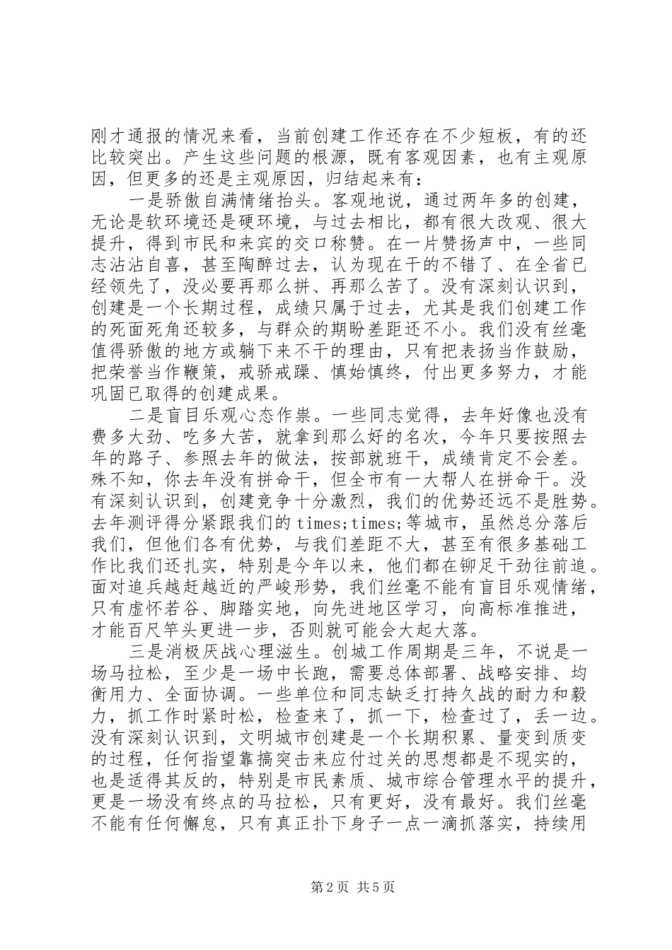 创建全国文明城市决胜年行动推进会上的讲话发言_第2页