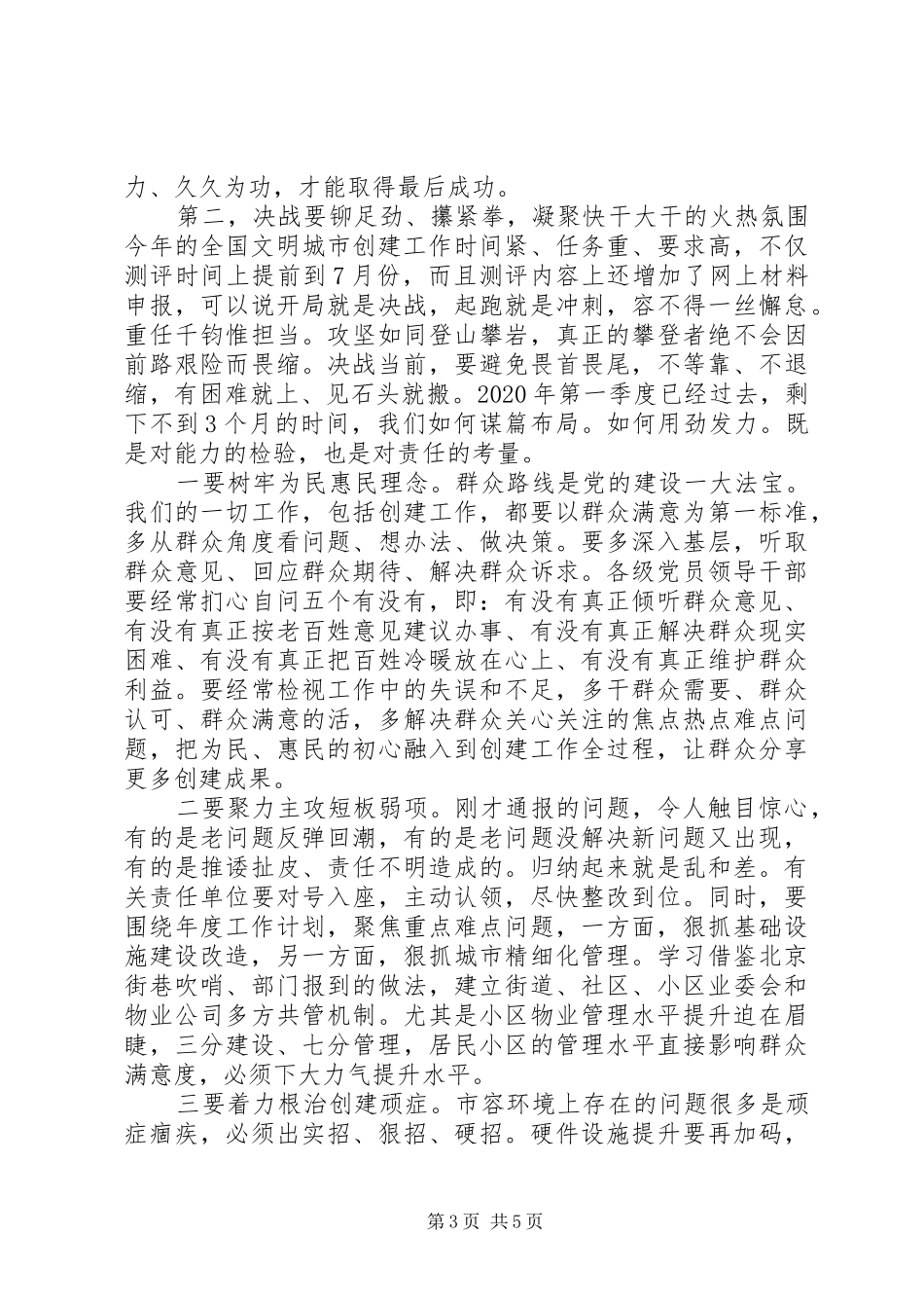 创建全国文明城市决胜年行动推进会上的讲话发言_第3页