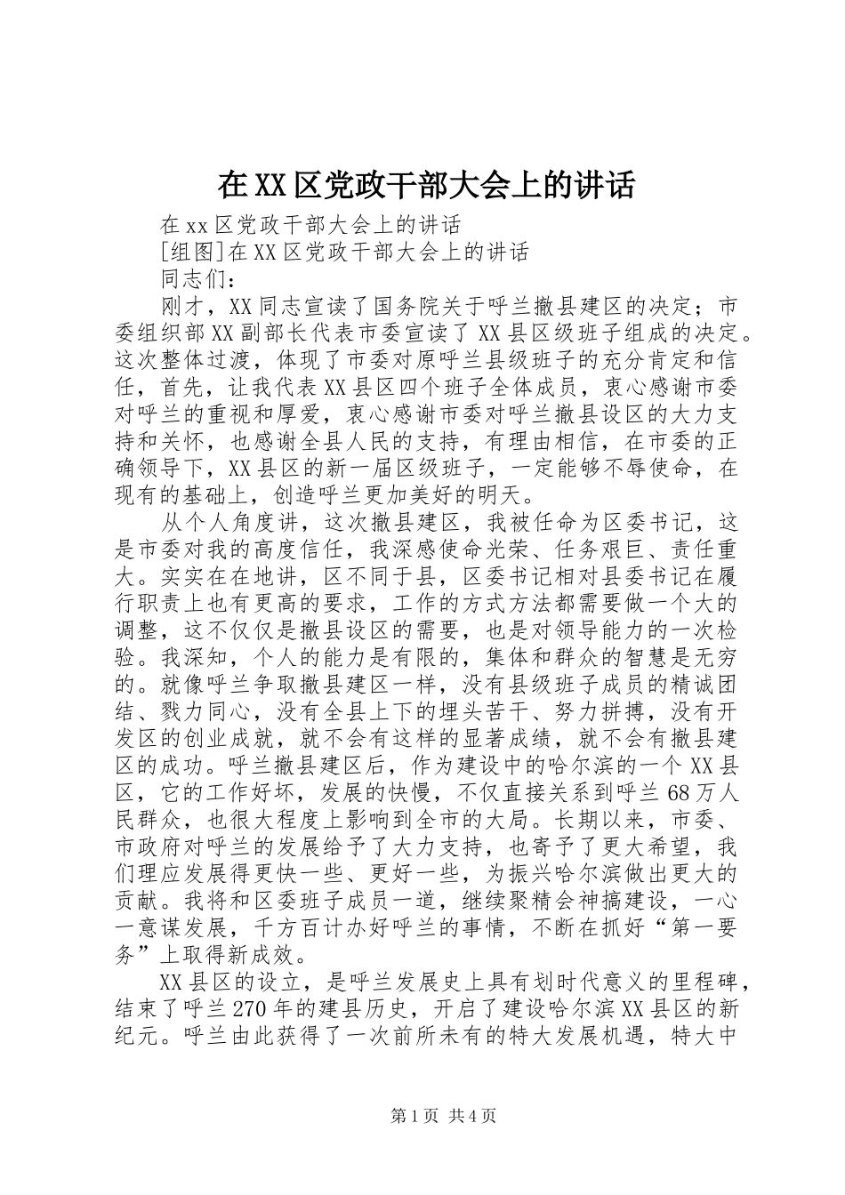 在XX区党政干部大会上的讲话发言_第1页