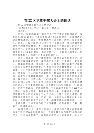 在XX区党政干部大会上的讲话发言