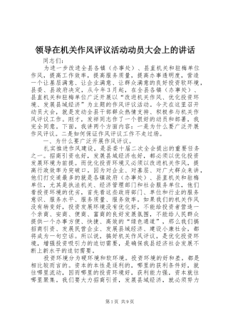 领导在机关作风评议活动动员大会上的讲话发言