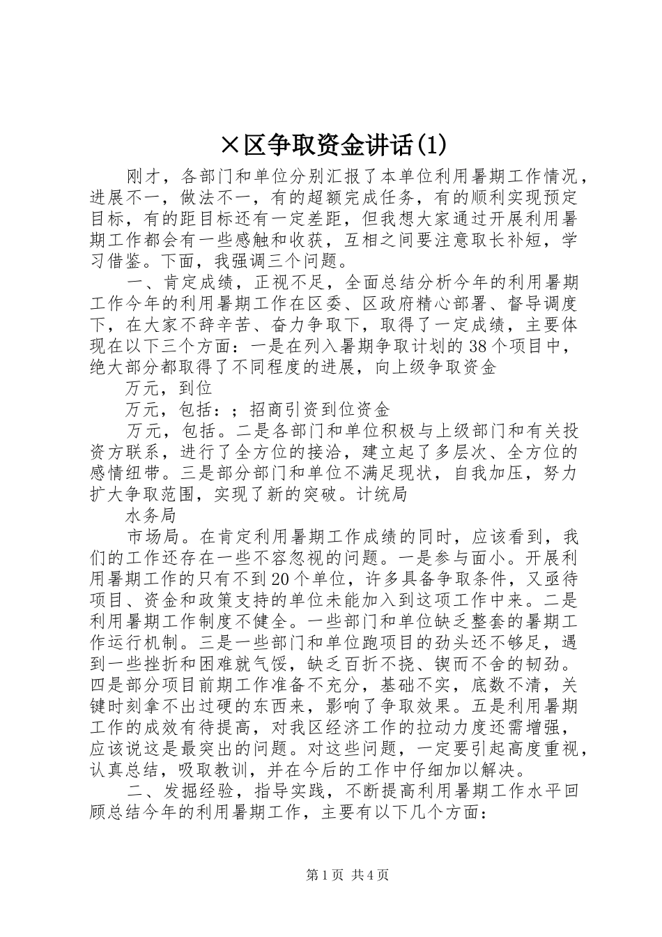 ×区争取资金讲话发言(1)_第1页