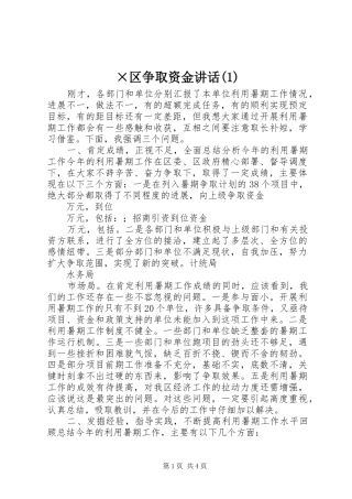 ×区争取资金讲话发言(1)