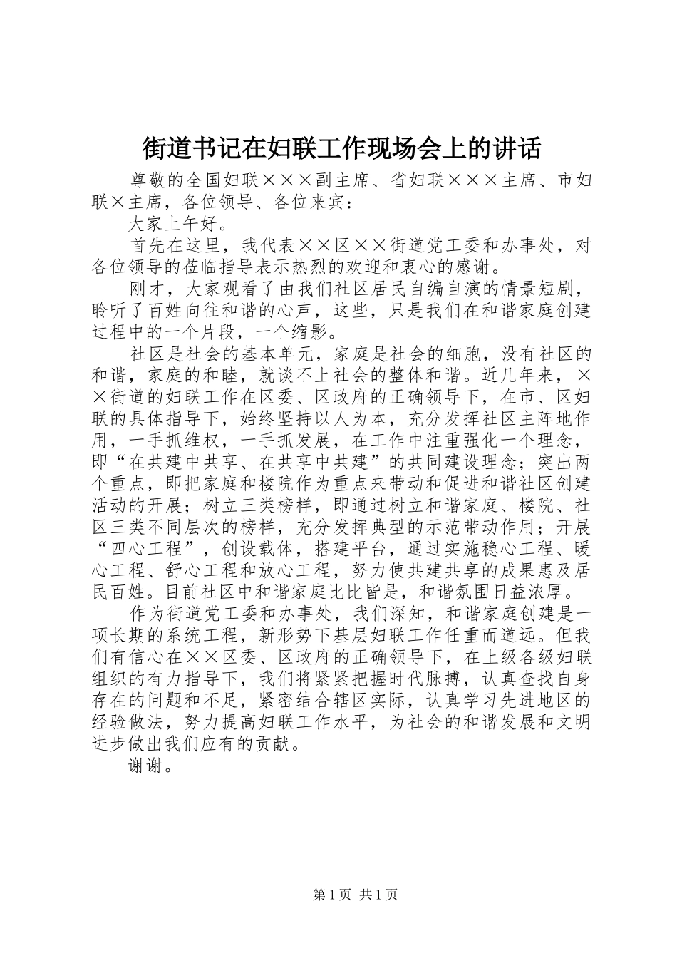 街道书记在妇联工作现场会上的讲话发言_第1页