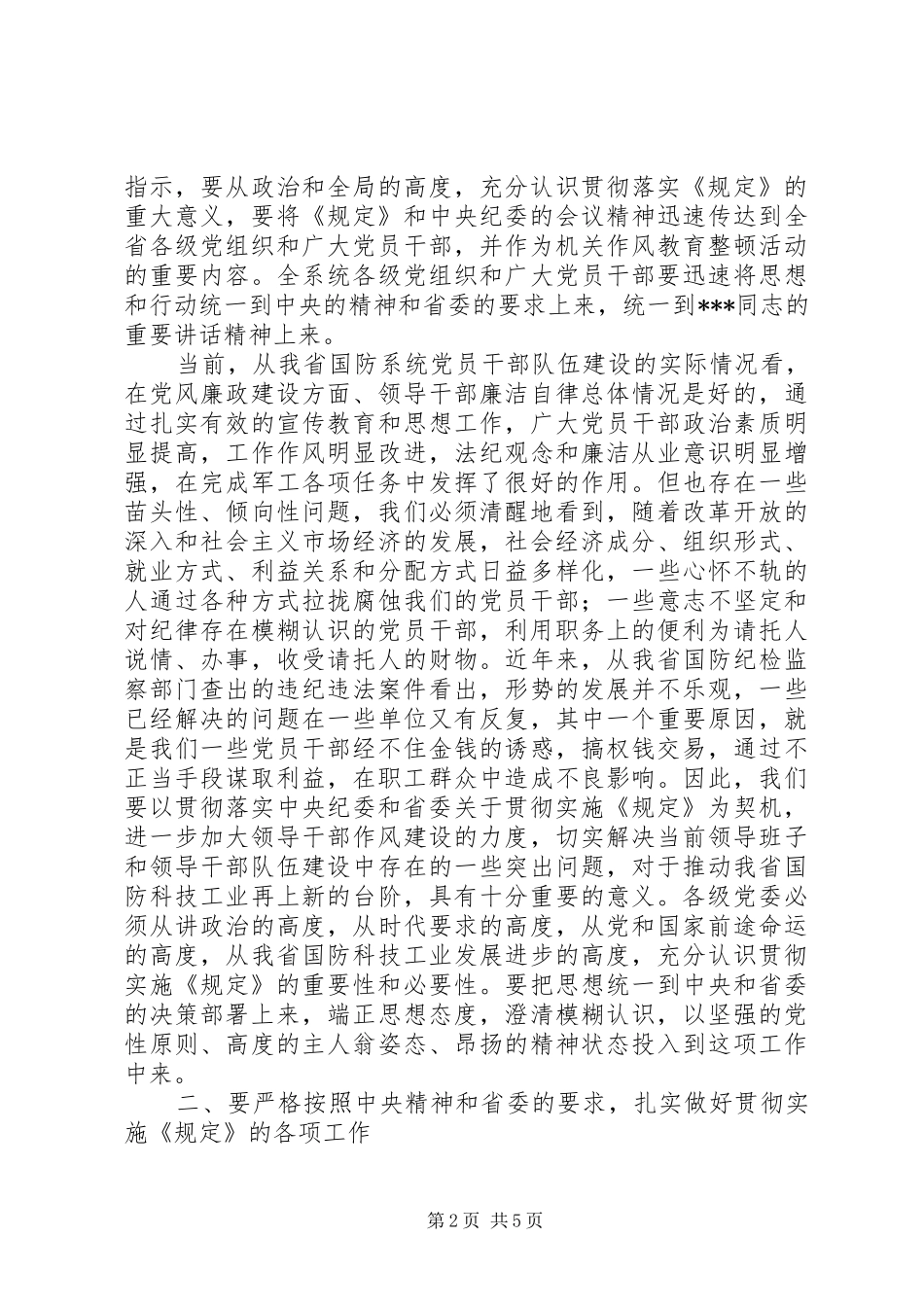 学习贯彻禁止利用职务便利谋取不正当利益若干规定讲话发言_第2页