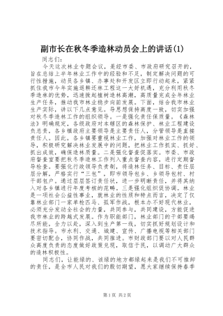 副市长在秋冬季造林动员会上的讲话发言(1)