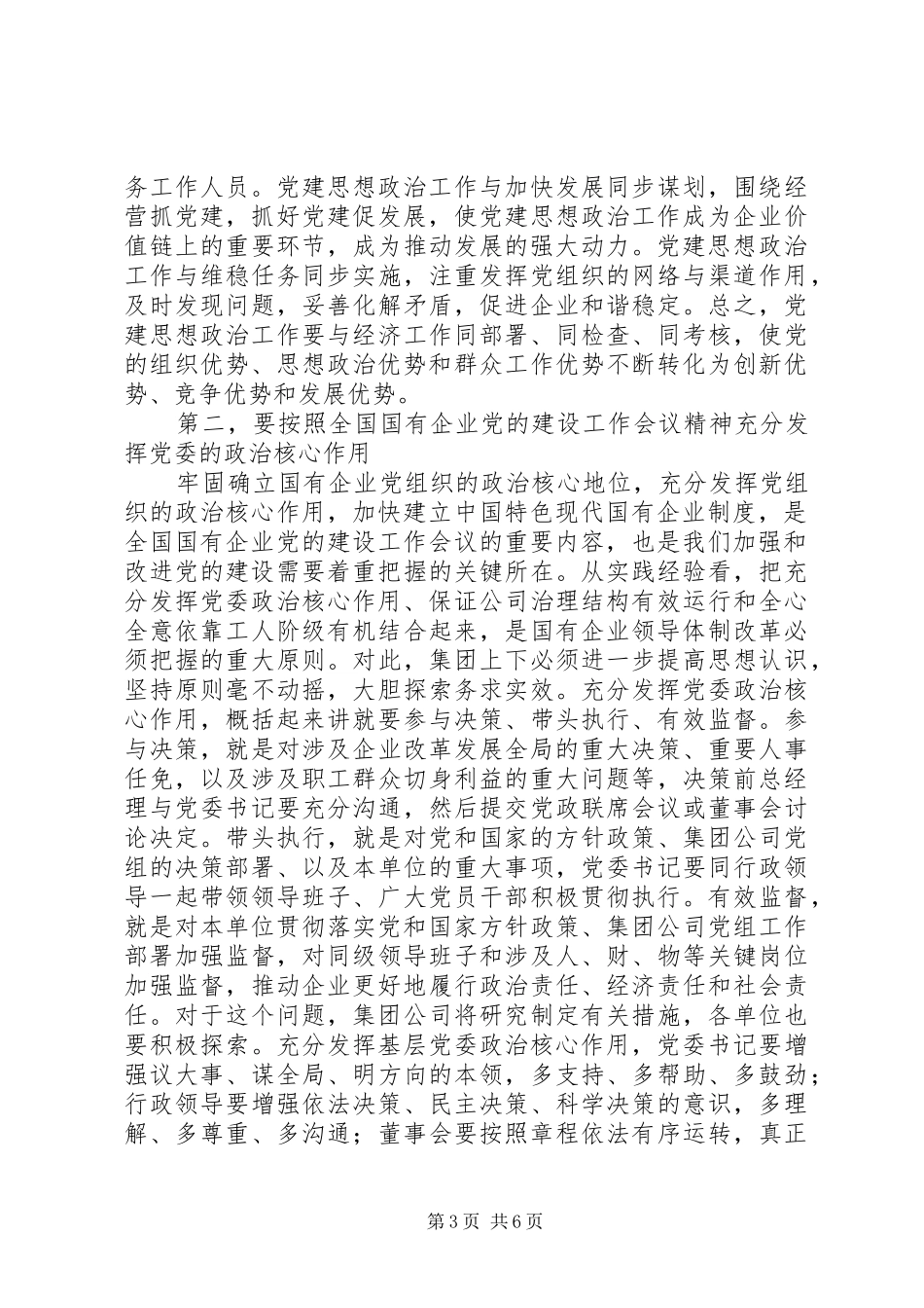 集团公司党建思想政治工作会讲话发言_第3页