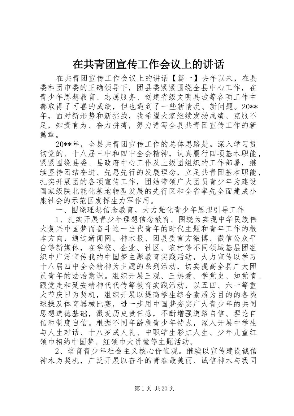 在共青团宣传工作会议上的讲话发言_第1页