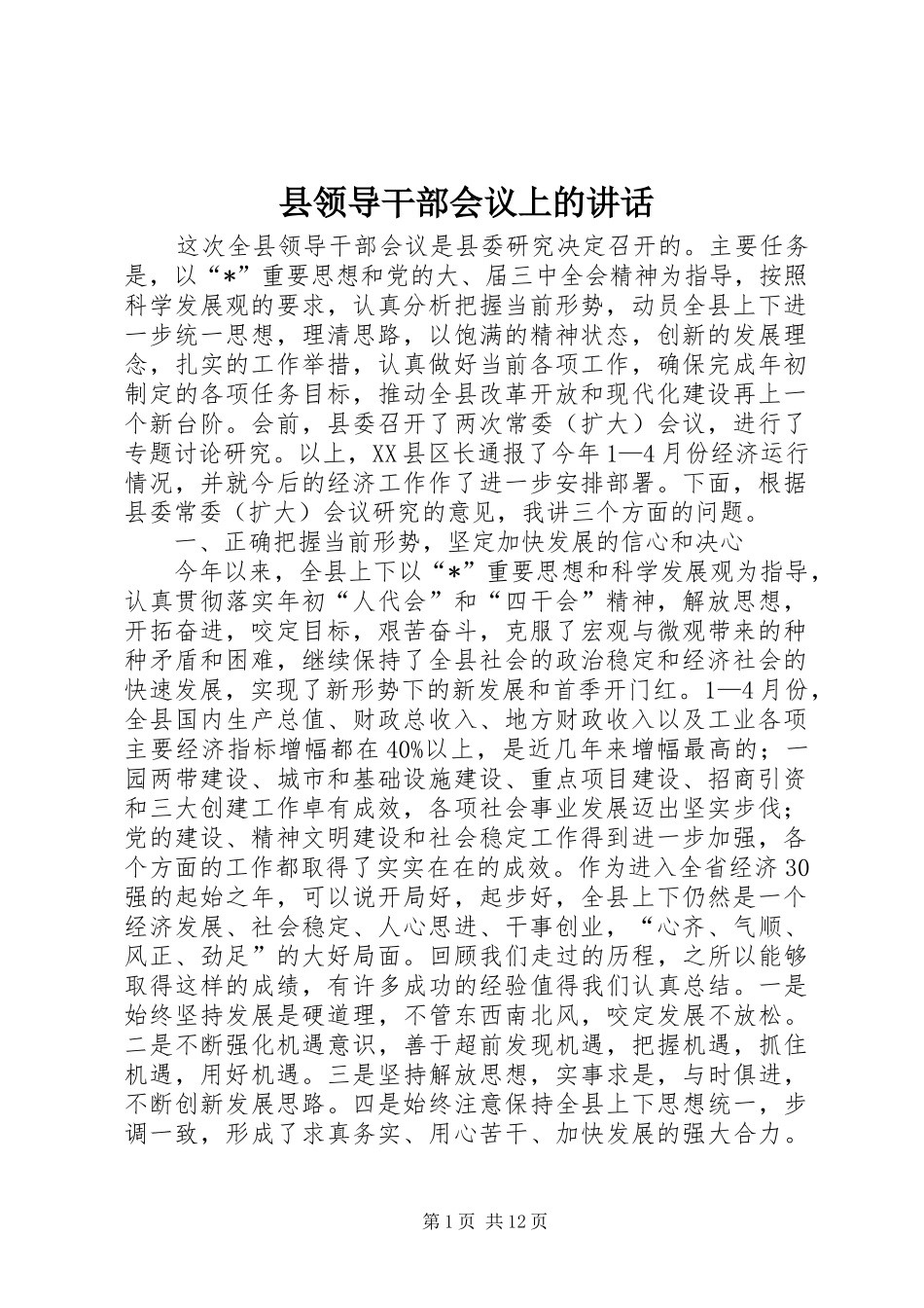 县领导干部会议上的讲话发言_第1页