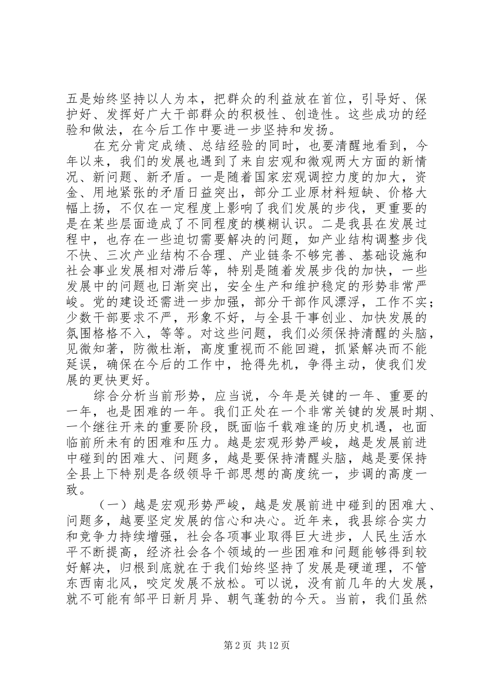 县领导干部会议上的讲话发言_第2页