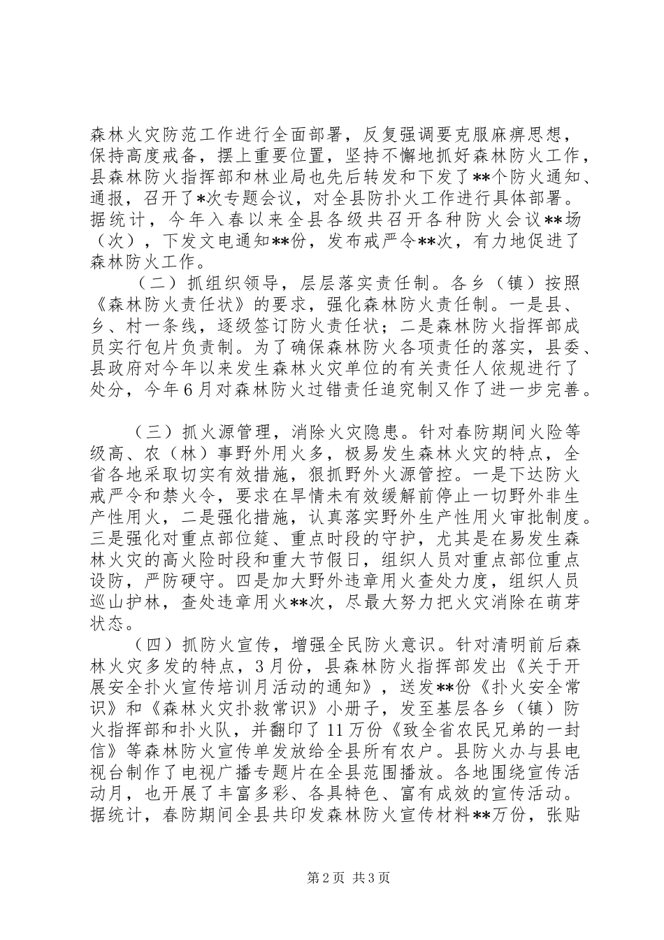 在全县森林防火工作会议上的讲话发言_1_第2页