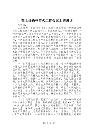 在全县森林防火工作会议上的讲话发言_1
