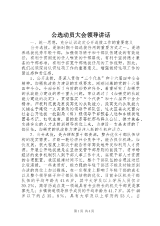 公选动员大会领导讲话发言