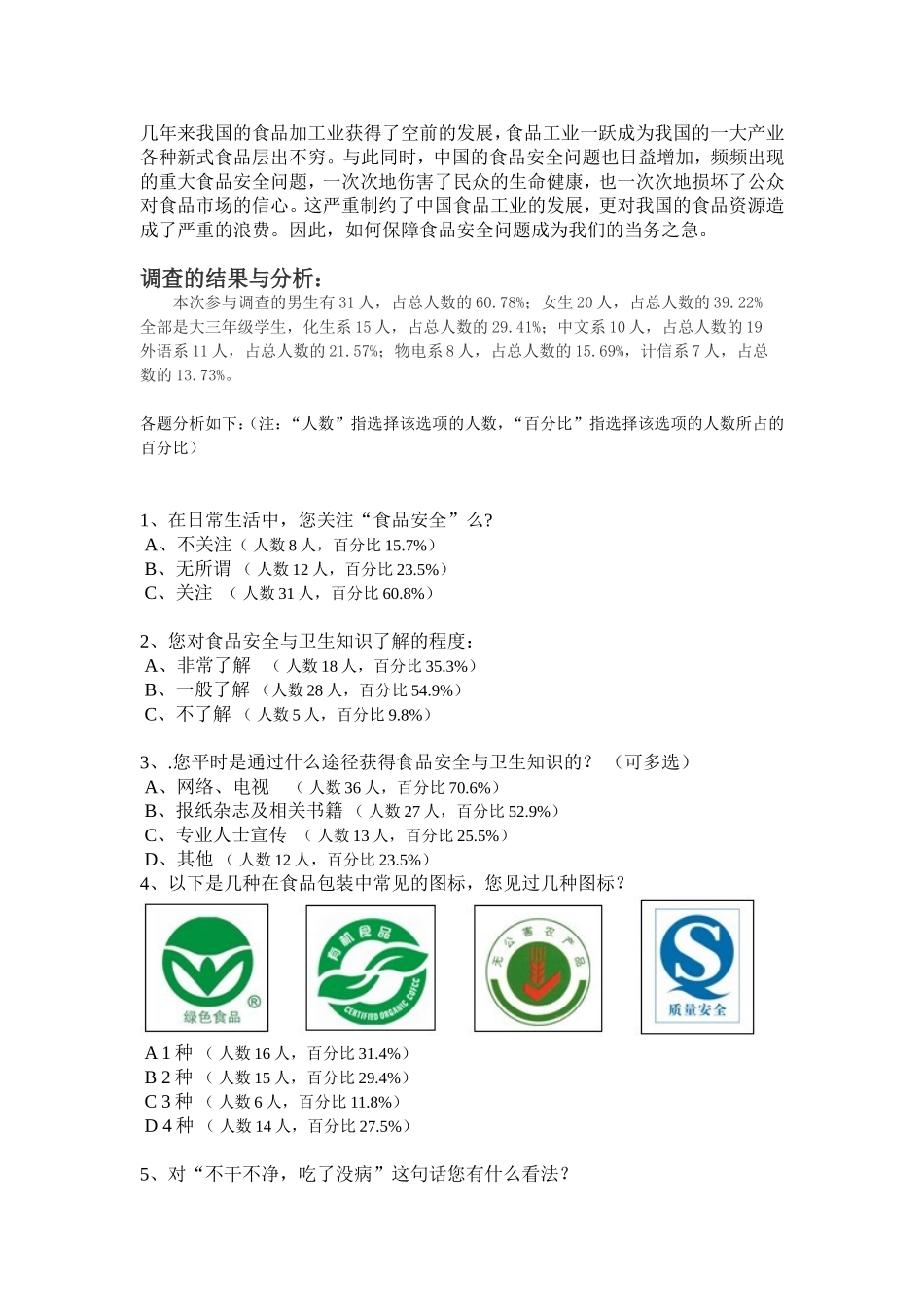 食品安全知识调研报告_第2页