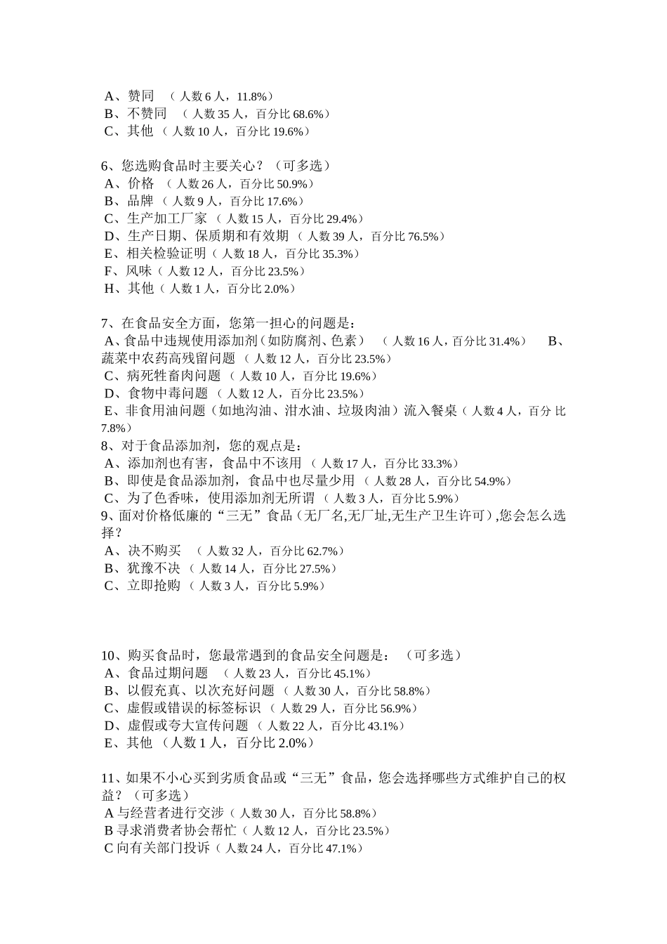 食品安全知识调研报告_第3页