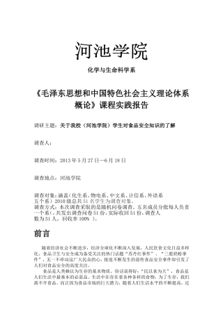 食品安全知识调研报告