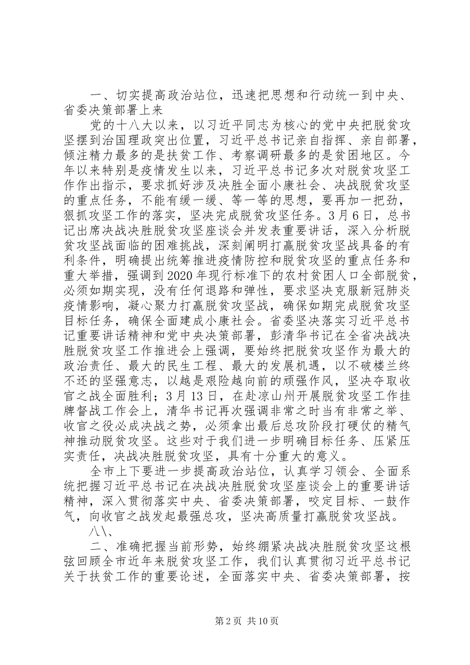 在全市决战决胜脱贫攻坚工作推进会上的讲话发言_第2页