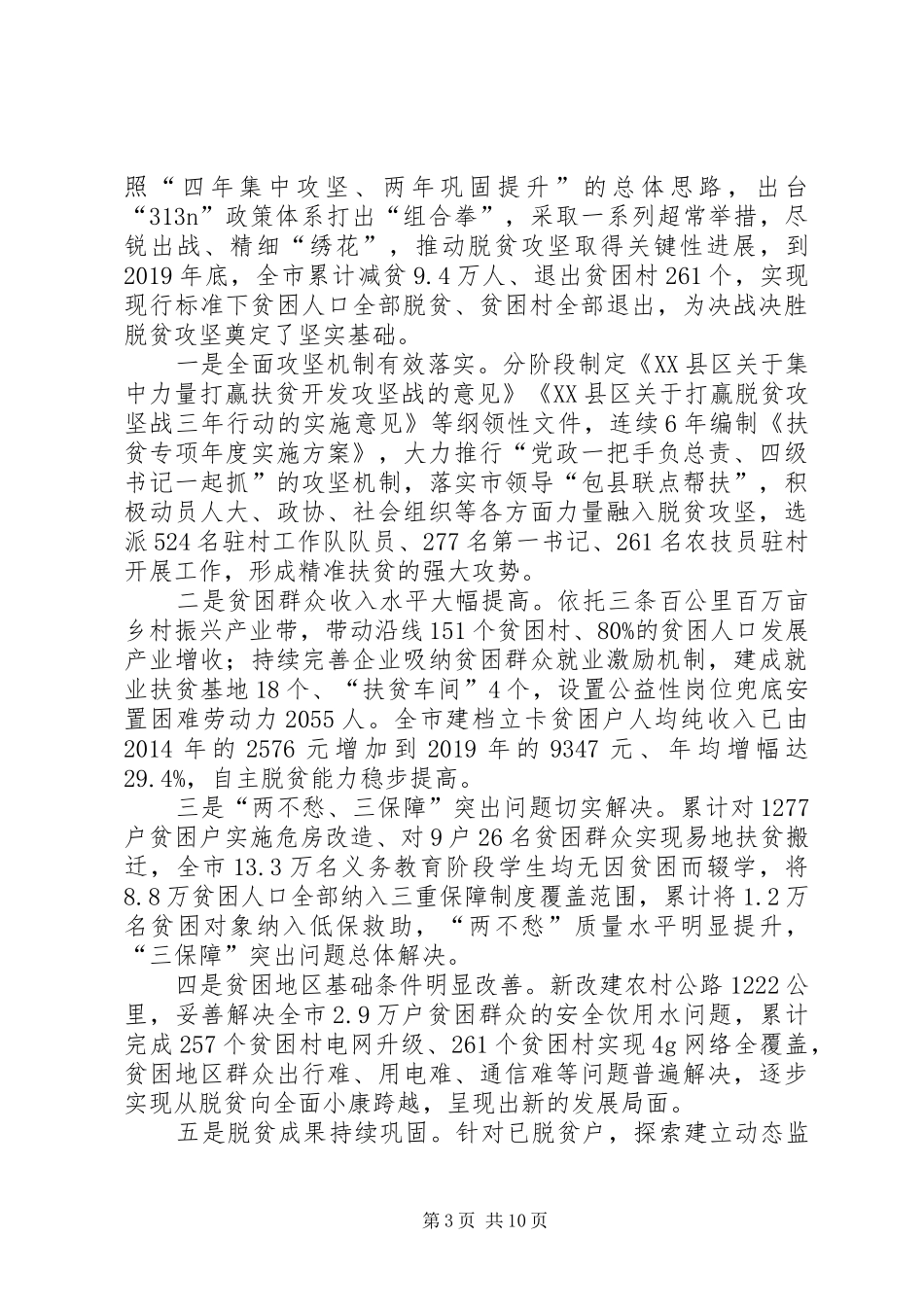 在全市决战决胜脱贫攻坚工作推进会上的讲话发言_第3页