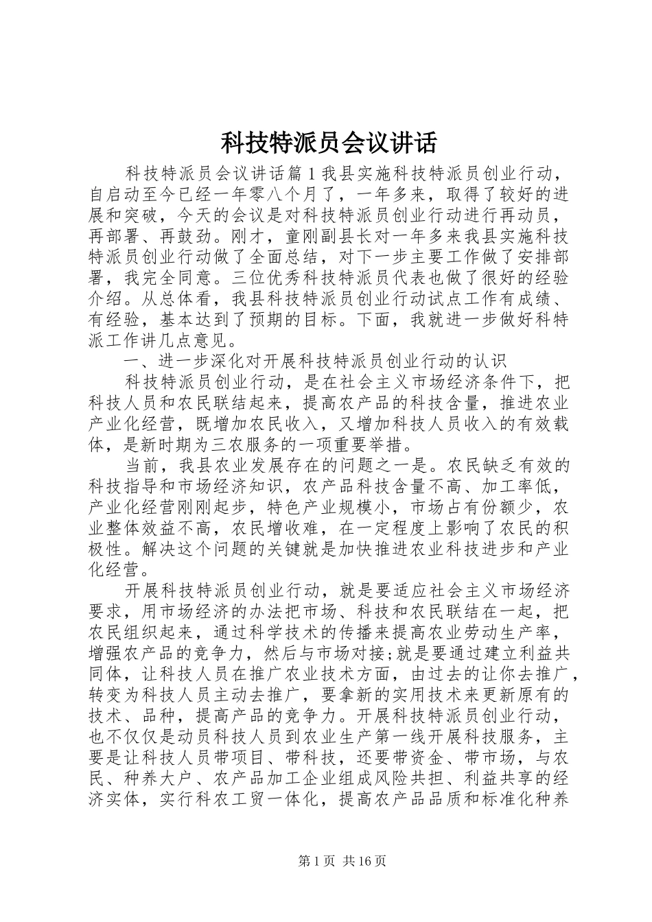 科技特派员会议讲话发言_第1页
