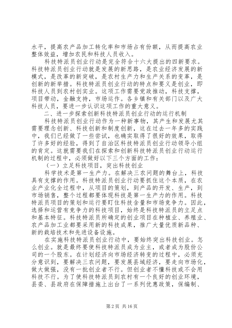 科技特派员会议讲话发言_第2页