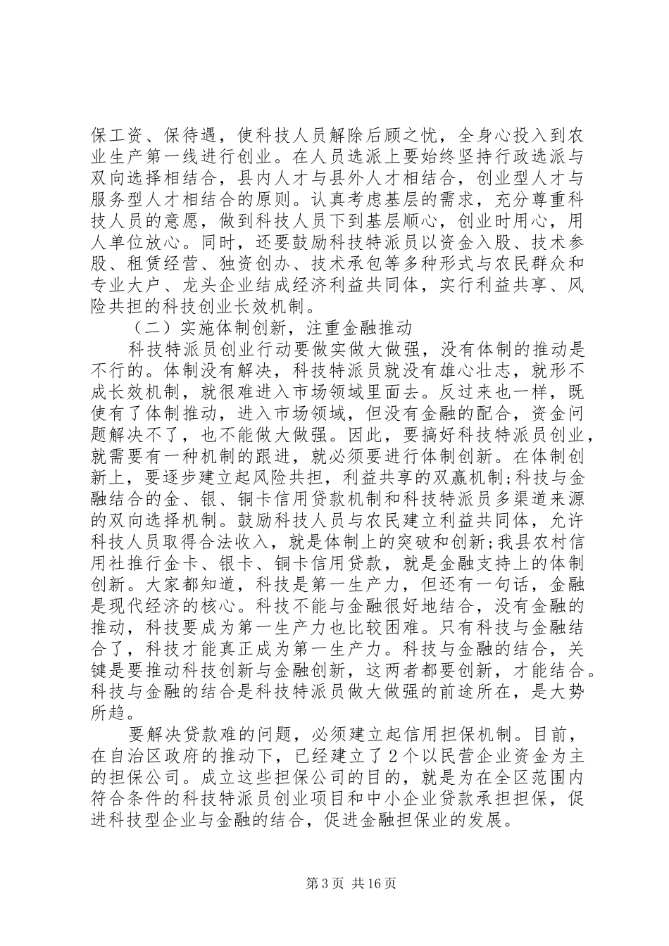 科技特派员会议讲话发言_第3页
