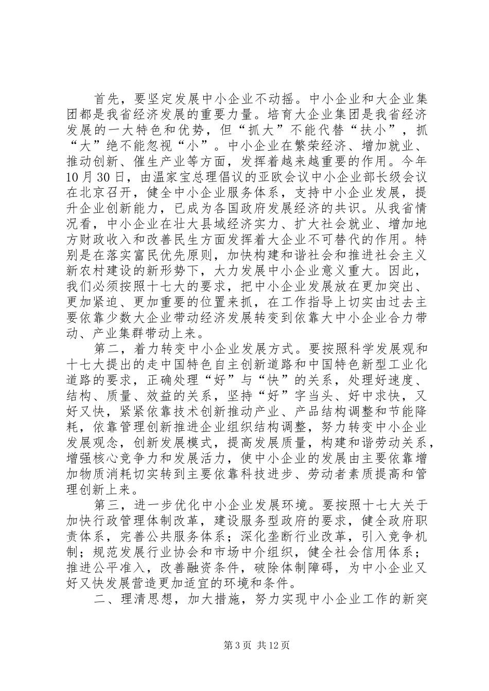 在中小企业工作会议上的讲话发言_第3页