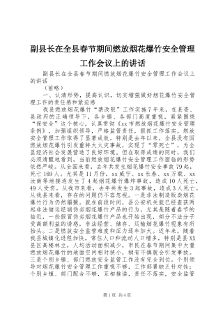 副县长在全县春节期间燃放烟花爆竹安全管理工作会议上的讲话发言