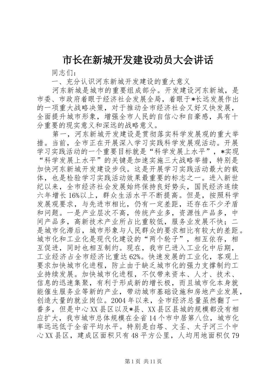 市长在新城开发建设动员大会讲话发言_第1页