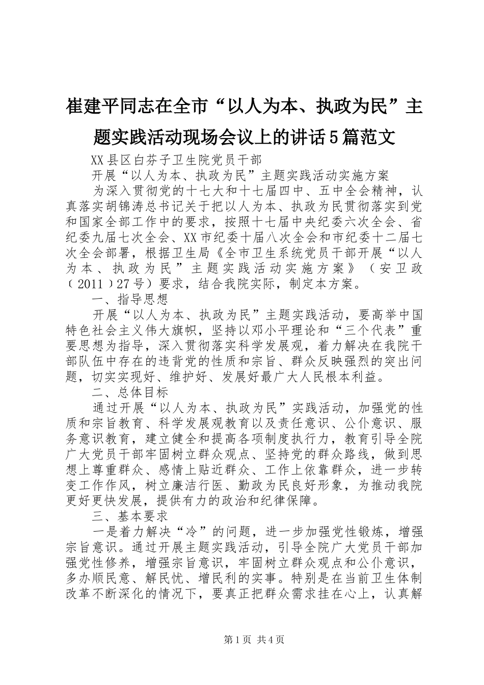 崔建平同志在全市“以人为本、执政为民”主题实践活动现场会议上的讲话发言5篇范文_第1页