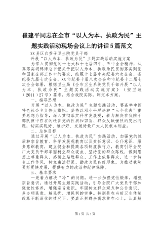 崔建平同志在全市“以人为本、执政为民”主题实践活动现场会议上的讲话发言5篇范文