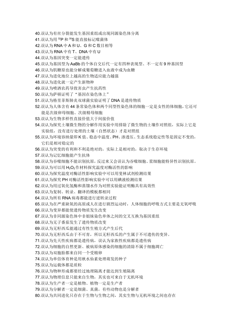 高考生物易错知识大全_第2页