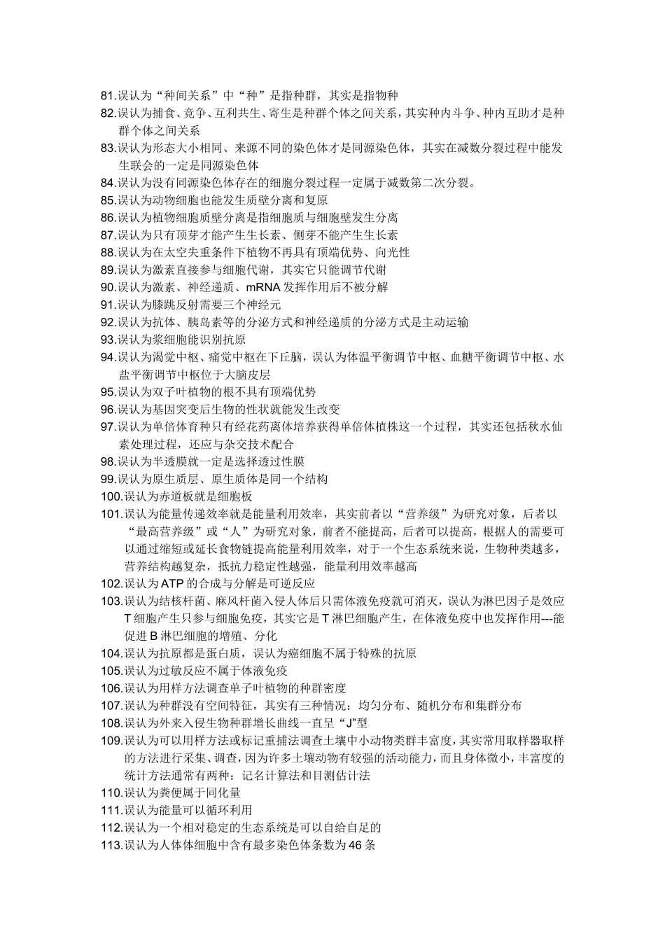 高考生物易错知识大全_第3页