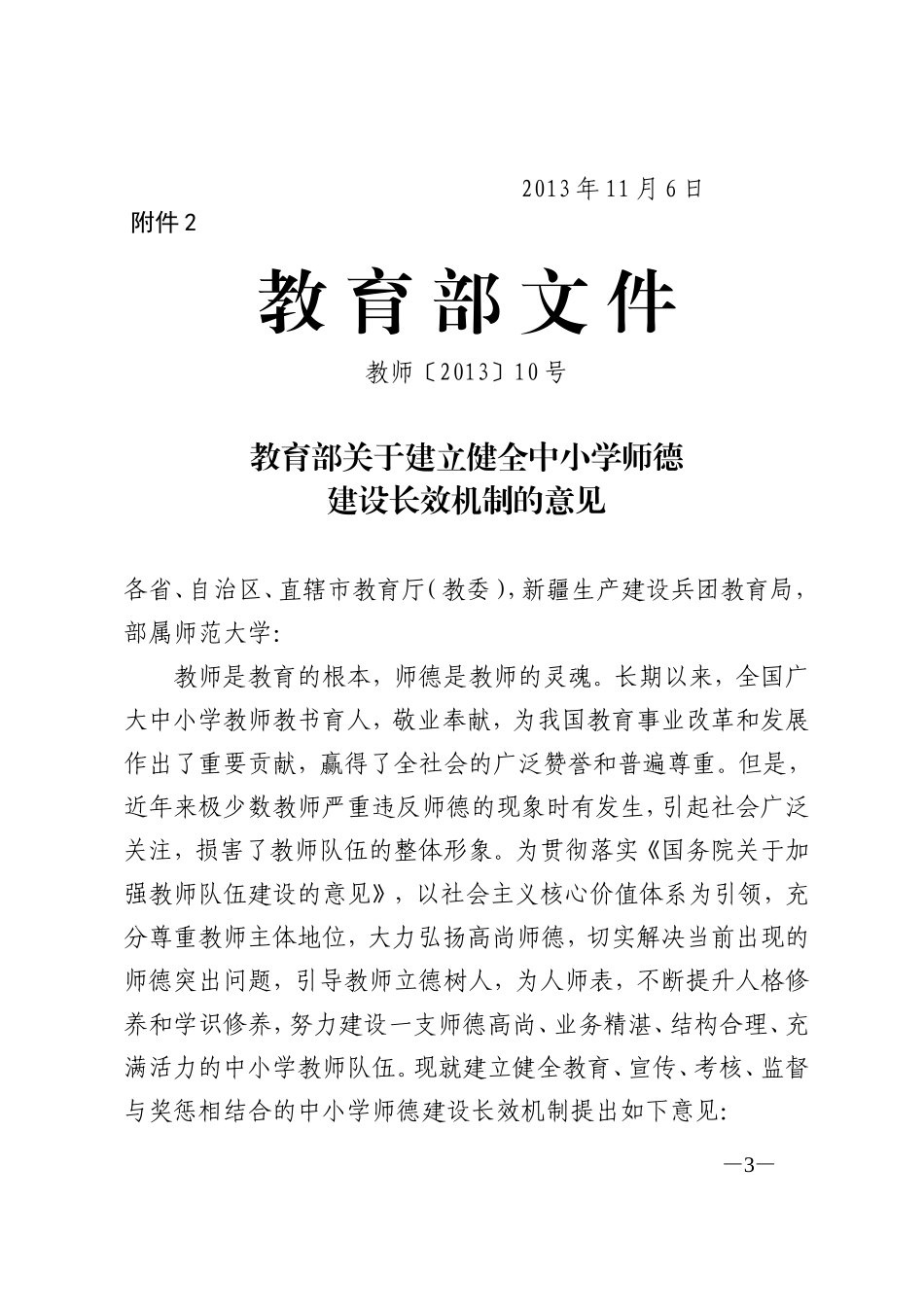 关于建立健全中小学师德建设长效机制的意见_第3页