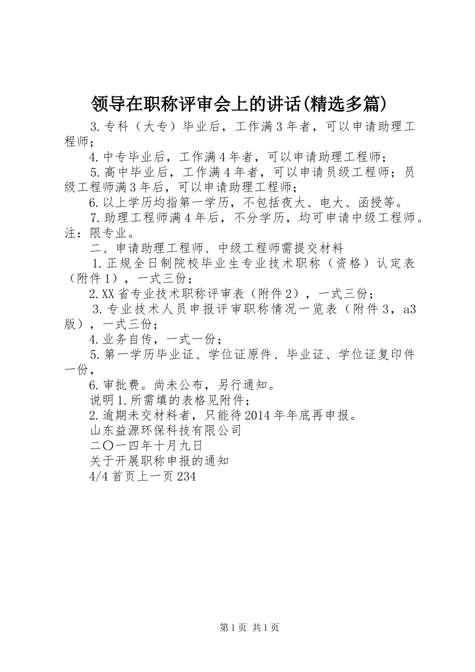 领导在职称评审会上的讲话发言(精选多篇)_第1页