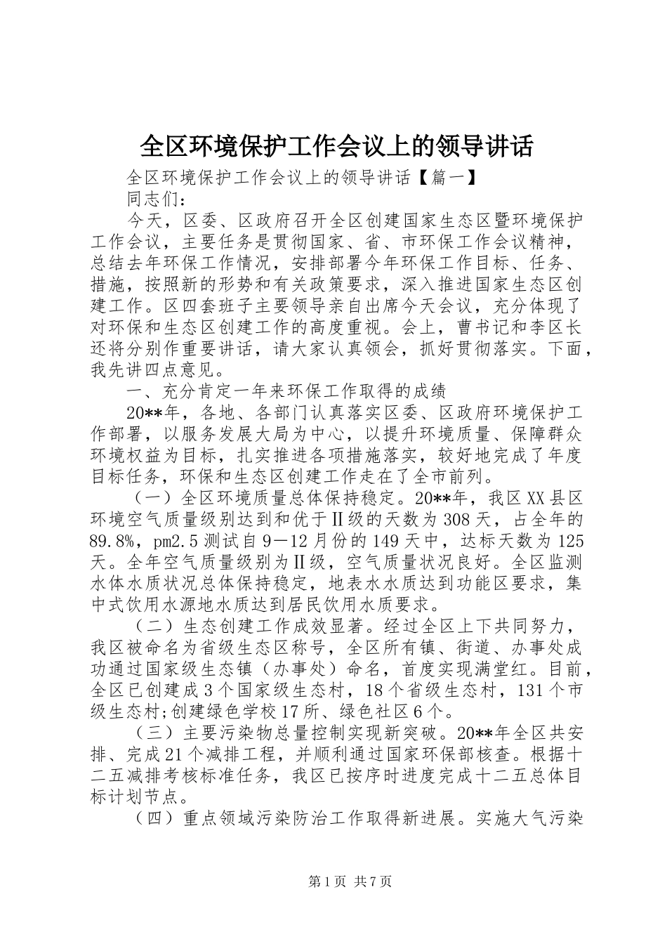 全区环境保护工作会议上的领导讲话发言_第1页