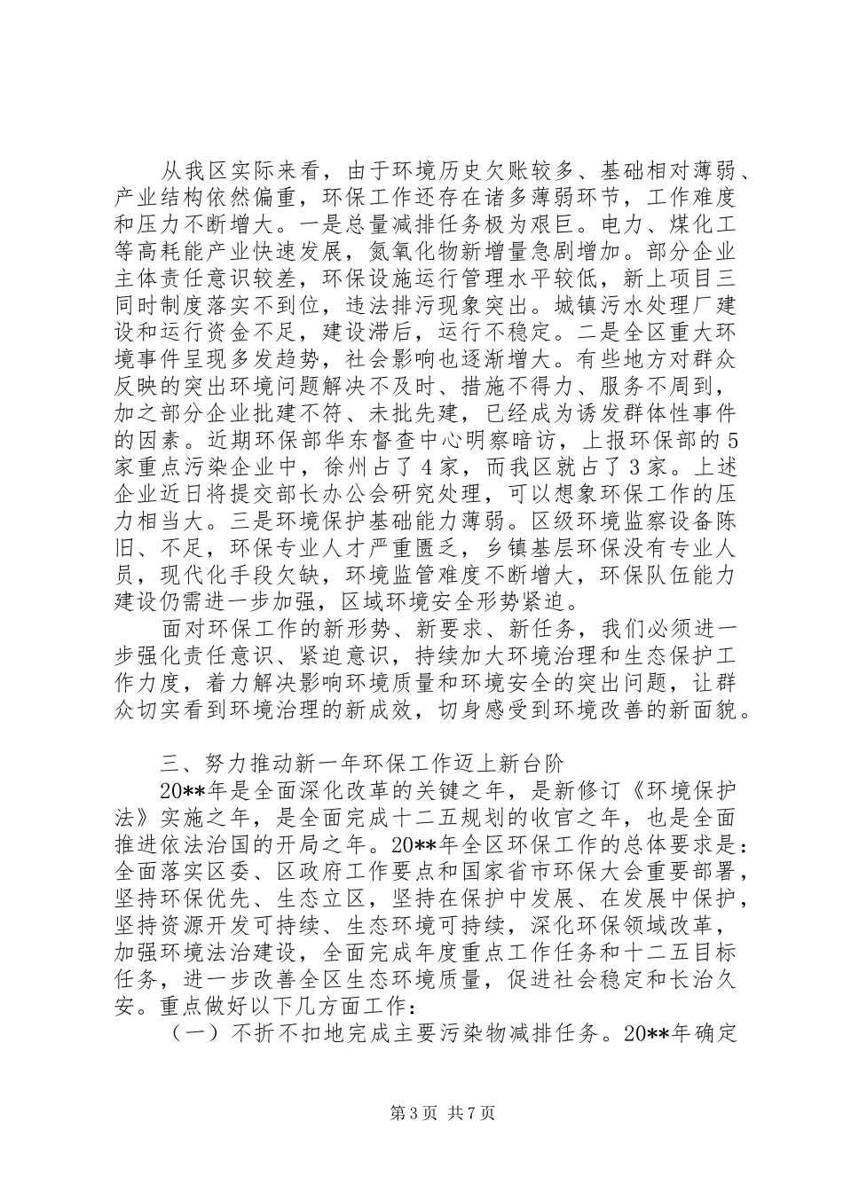 全区环境保护工作会议上的领导讲话发言_第3页