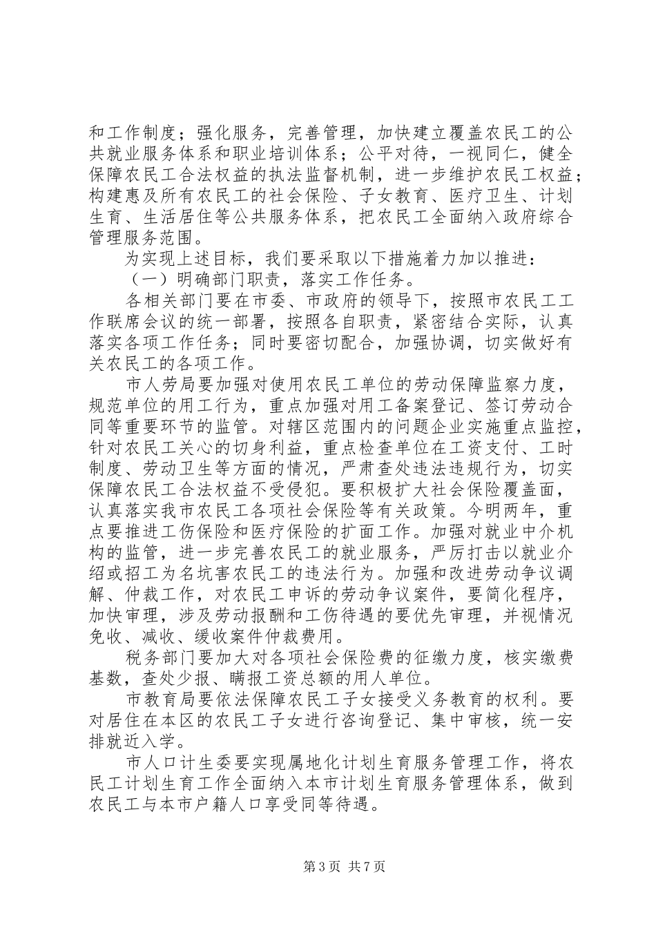 农民工工作联席会议上的讲话发言_第3页