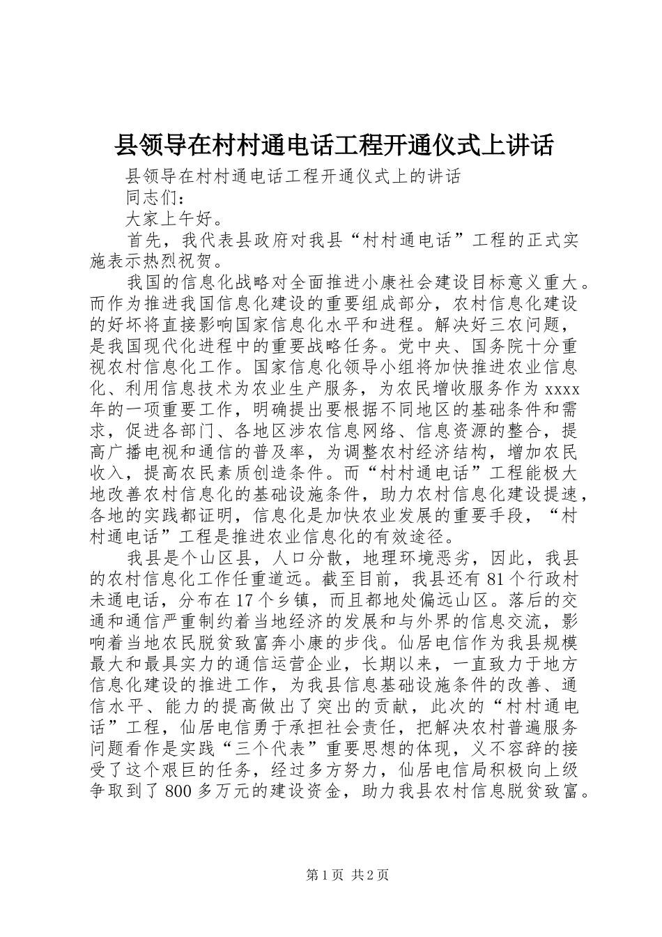 县领导在村村通电话工程开通仪式上讲话发言_第1页